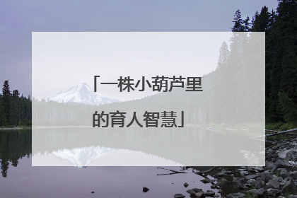 一株小葫芦里的育人智慧
