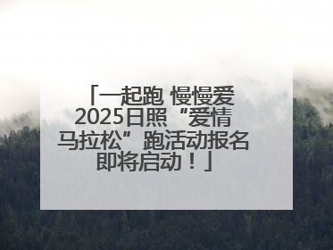 一起跑 慢慢爱 2025日照“爱情马拉松”跑活动报名即将启动！