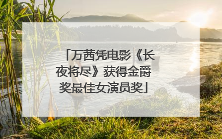 万茜凭电影《长夜将尽》获得金爵奖最佳女演员奖