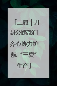 三夏｜开封公路部门齐心协力护航“三夏”生产