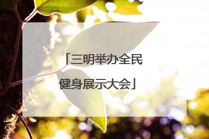 三明举办全民健身展示大会