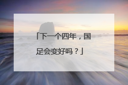 下一个四年，国足会变好吗？