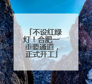 不设红绿灯！合肥一重要通道，正式开工