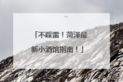 不踩雷！菏泽最新小酒馆指南！