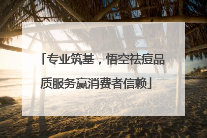 专业筑基，悟空祛痘品质服务赢消费者信赖
