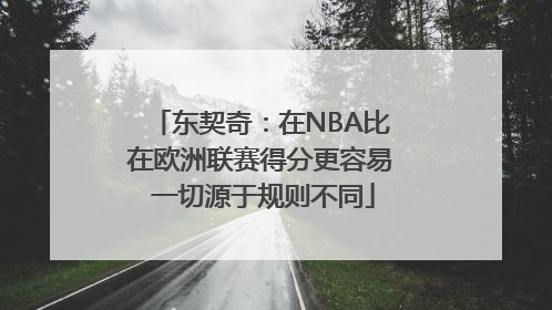 东契奇：在NBA比在欧洲联赛得分更容易 一切源于规则不同
