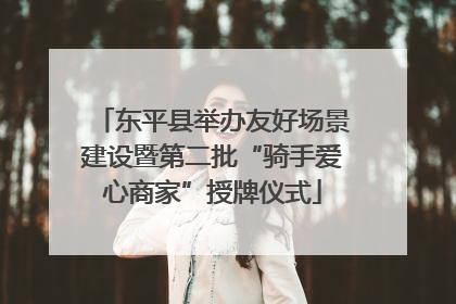 东平县举办友好场景建设暨第二批“骑手爱心商家”授牌仪式