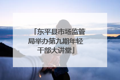 东平县市场监管局举办第九期年轻干部大讲堂