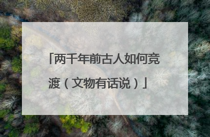 两千年前古人如何竞渡（文物有话说）
