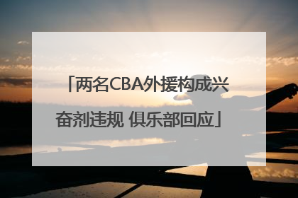 两名CBA外援构成兴奋剂违规 俱乐部回应
