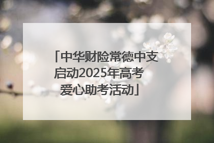 中华财险常德中支启动2025年高考爱心助考活动