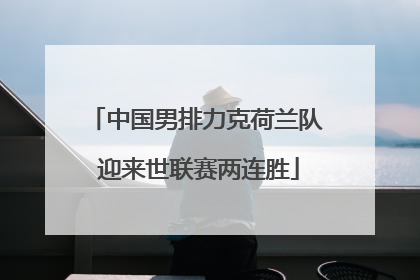中国男排力克荷兰队 迎来世联赛两连胜