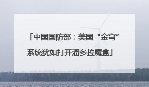 中国国防部：美国“金穹”系统犹如打开潘多拉魔盒