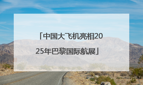 中国大飞机亮相2025年巴黎国际航展