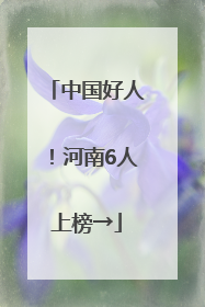 中国好人！河南6人上榜→