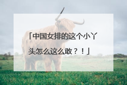 中国女排的这个小丫头怎么这么敢？！