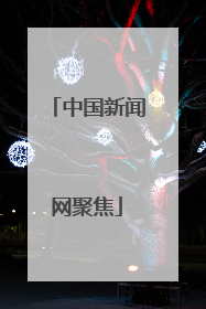中国新闻网聚焦