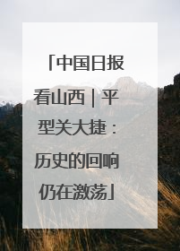 中国日报看山西｜平型关大捷：历史的回响仍在激荡