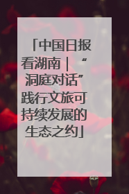 中国日报看湖南｜“洞庭对话”践行文旅可持续发展的生态之约