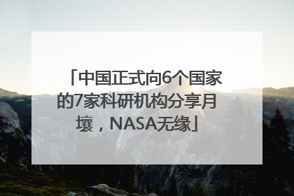 中国正式向6个国家的7家科研机构分享月壤，NASA无缘