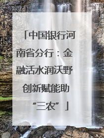 中国银行河南省分行：金融活水润沃野 创新赋能助“三农”
