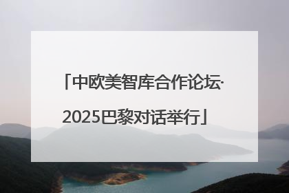 中欧美智库合作论坛·2025巴黎对话举行