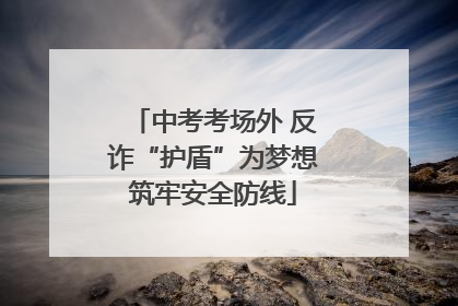 中考考场外 反诈“护盾”为梦想筑牢安全防线