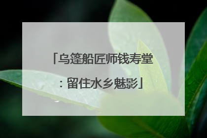 乌篷船匠师钱寿堂：留住水乡魅影