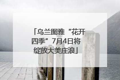 乌兰图雅“花开四季”7月4日将绽放大美庄浪