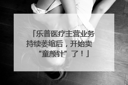 乐普医疗主营业务持续萎缩后，开始卖“童颜针”了！