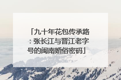 九十年花包传承路：张长江与晋江老字号的闽南婚俗密码