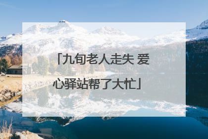 九旬老人走失 爱心驿站帮了大忙