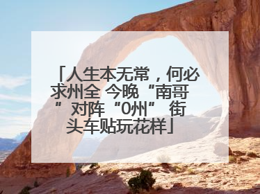 人生本无常，何必求州全 今晚“南哥”对阵“0州” 街头车贴玩花样