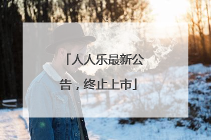 人人乐最新公告，终止上市