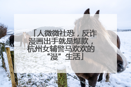 人微微社恐，反诈漫画出手就是爆款，杭州女辅警马欢欢的“漫”生活