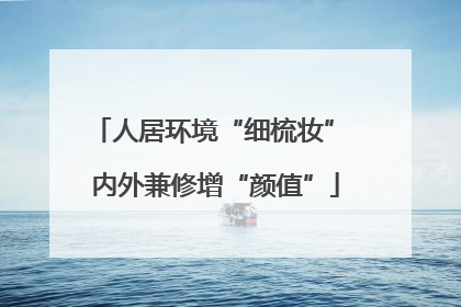 人居环境“细梳妆” 内外兼修增“颜值”
