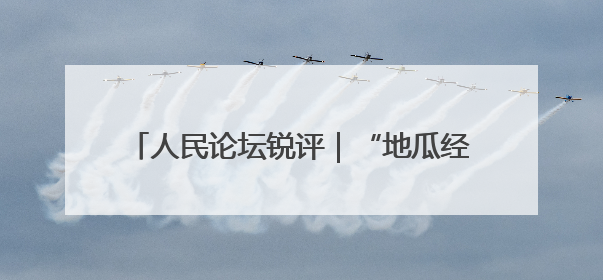 人民论坛锐评｜“地瓜经济”何以“藤强瓜壮”