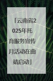 云南省2025年托育服务宣传月活动在曲靖启动