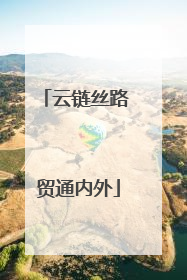 云链丝路 贸通内外