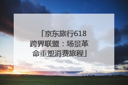 京东旅行618跨界联盟：场景革命重塑消费旅程