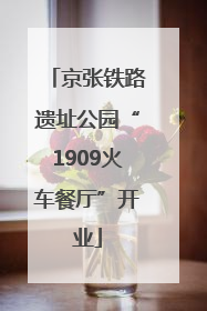 京张铁路遗址公园“1909火车餐厅”开业