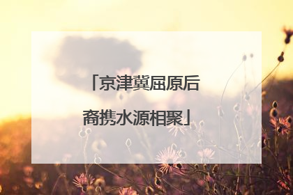 京津冀屈原后裔携水源相聚