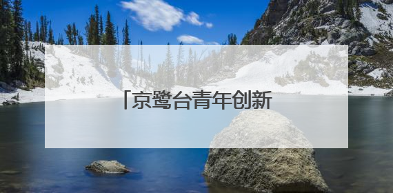 京鹭台青年创新创业科创基地在厦门湖里揭牌成立