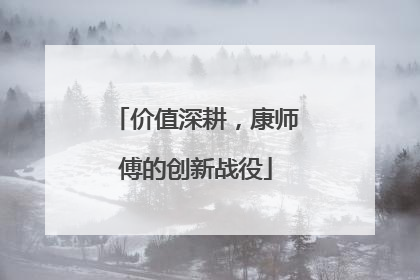 价值深耕，康师傅的创新战役