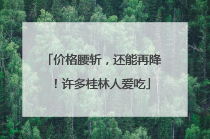 价格腰斩，还能再降！许多桂林人爱吃