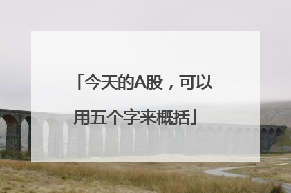 今天的A股，可以用五个字来概括