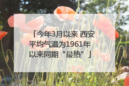 今年3月以来 西安平均气温为1961年以来同期“最热”