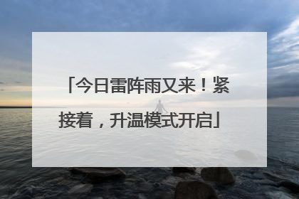 今日雷阵雨又来！紧接着，升温模式开启