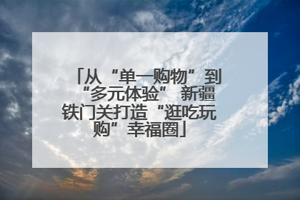 从“单一购物”到“多元体验” 新疆铁门关打造“逛吃玩购”幸福圈