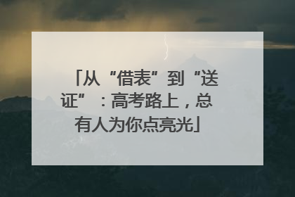 从“借表”到“送证”：高考路上，总有人为你点亮光